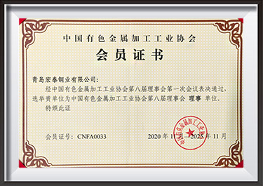 中國有色金屬加工工業(yè)協(xié)會(huì)理事單位